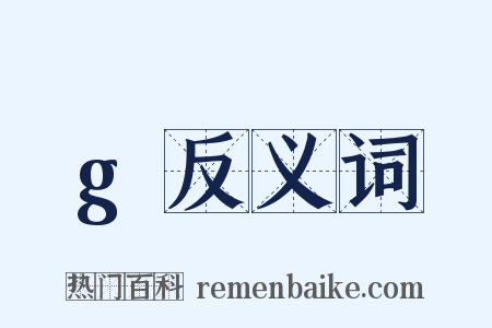 g反义词是什么意思的图片